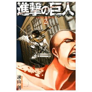 進撃の巨人　　　２ shingeki no kyojin 2